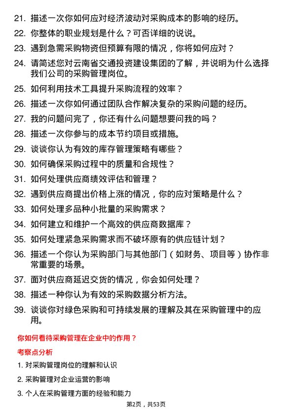 39道云南省交通投资建设集团采购管理岗岗位面试题库及参考回答含考察点分析