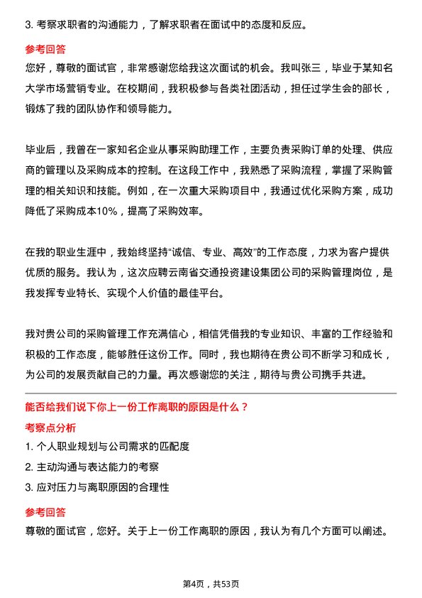 39道云南省交通投资建设集团采购管理岗岗位面试题库及参考回答含考察点分析