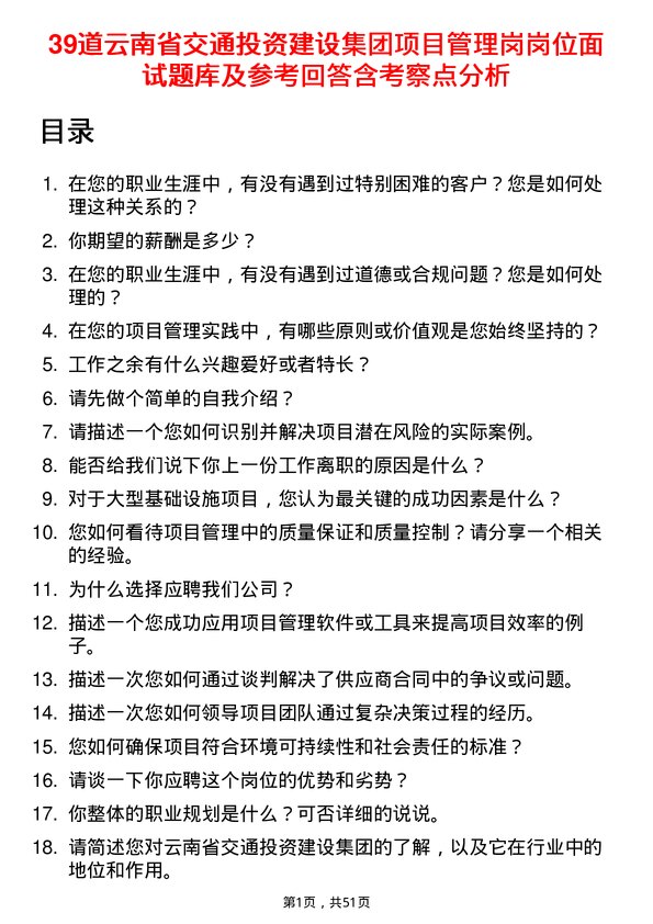 39道云南省交通投资建设集团项目管理岗岗位面试题库及参考回答含考察点分析