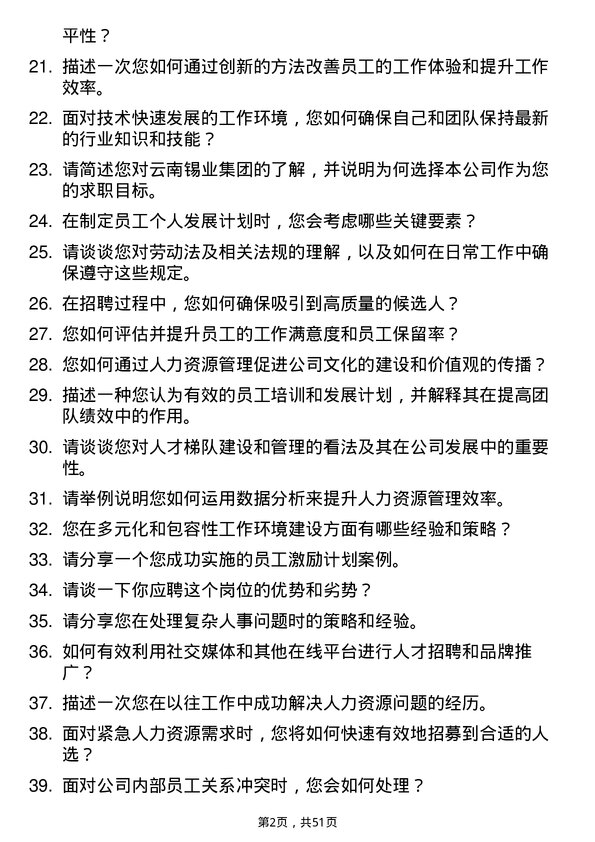 39道云南锡业集团（控股）人力资源专员岗位面试题库及参考回答含考察点分析