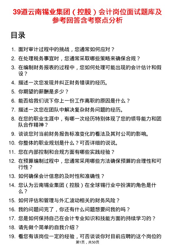 39道云南锡业集团（控股）会计岗位面试题库及参考回答含考察点分析