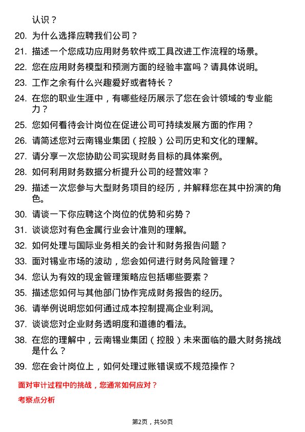 39道云南锡业集团（控股）会计岗位面试题库及参考回答含考察点分析