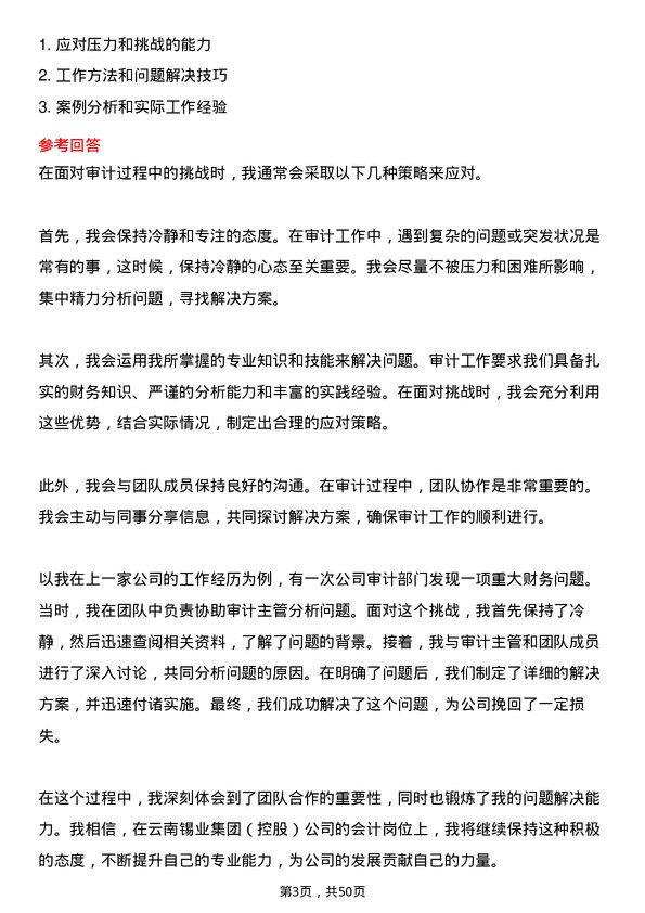 39道云南锡业集团（控股）会计岗位面试题库及参考回答含考察点分析