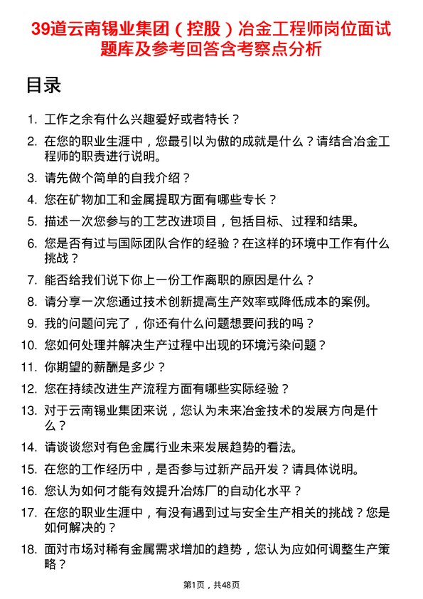 39道云南锡业集团（控股）冶金工程师岗位面试题库及参考回答含考察点分析