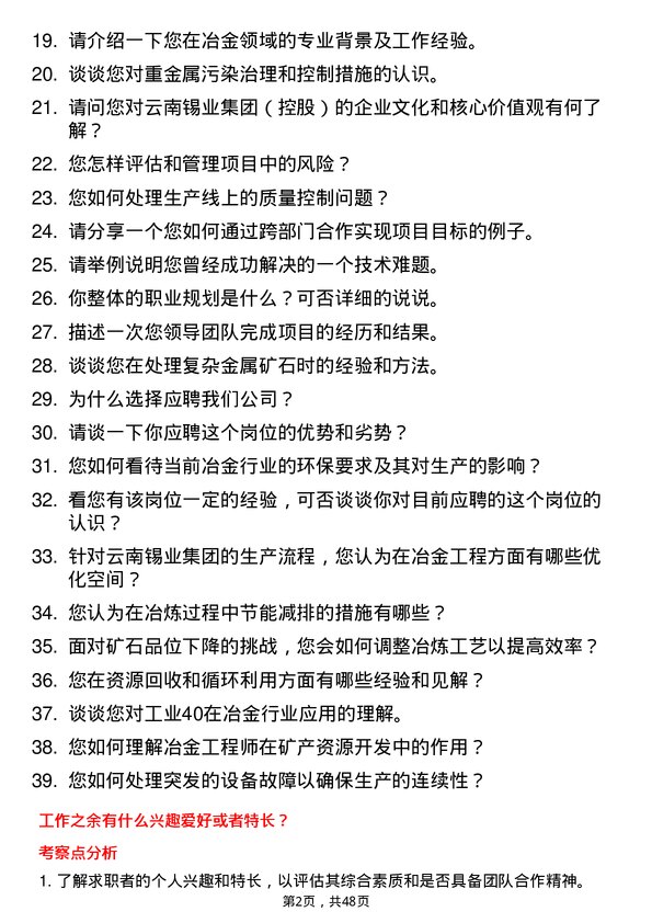 39道云南锡业集团（控股）冶金工程师岗位面试题库及参考回答含考察点分析