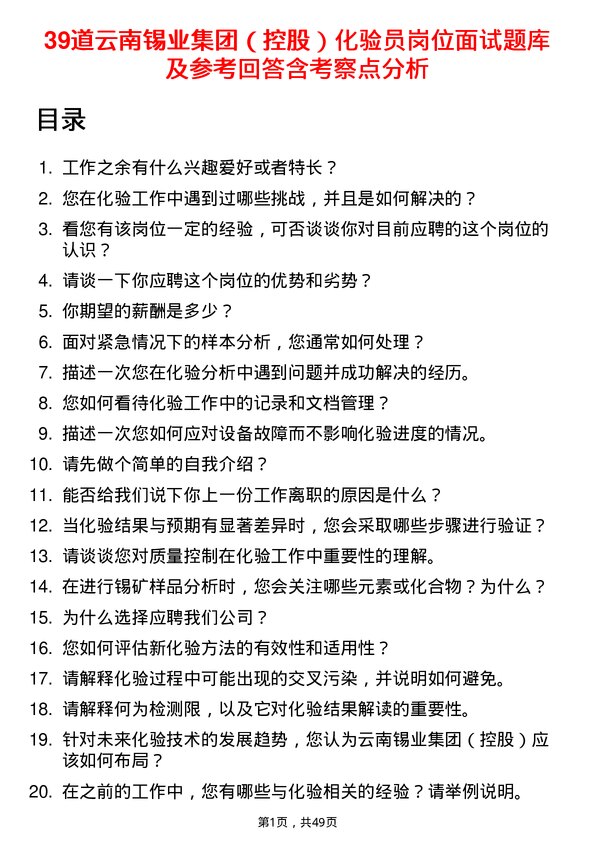 39道云南锡业集团（控股）化验员岗位面试题库及参考回答含考察点分析