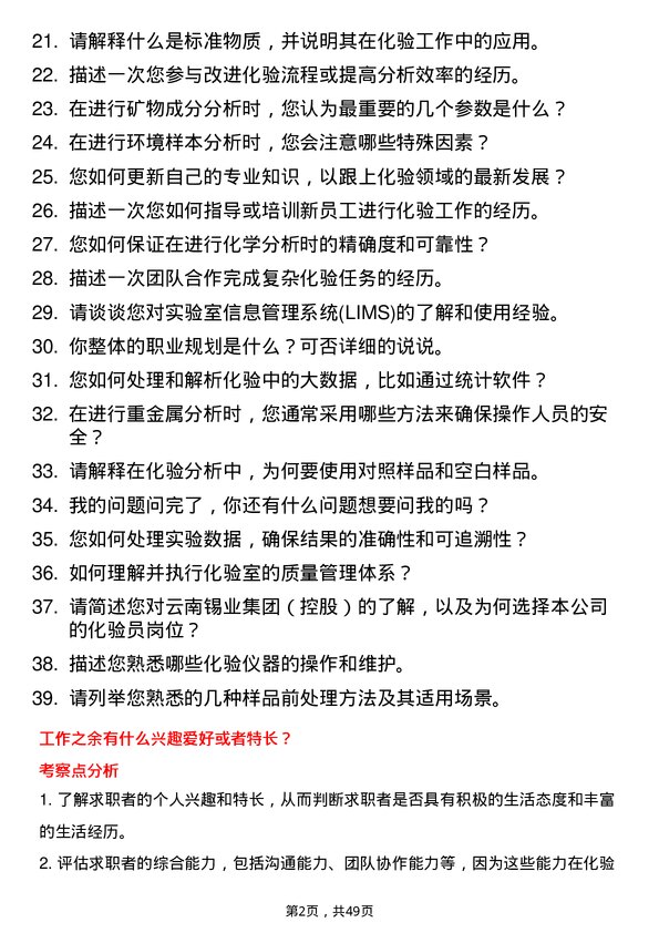 39道云南锡业集团（控股）化验员岗位面试题库及参考回答含考察点分析