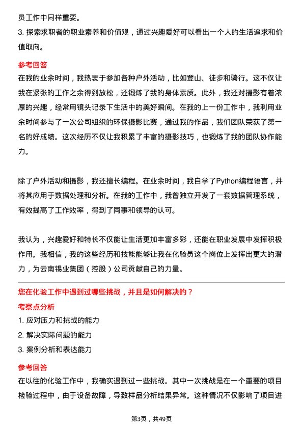 39道云南锡业集团（控股）化验员岗位面试题库及参考回答含考察点分析