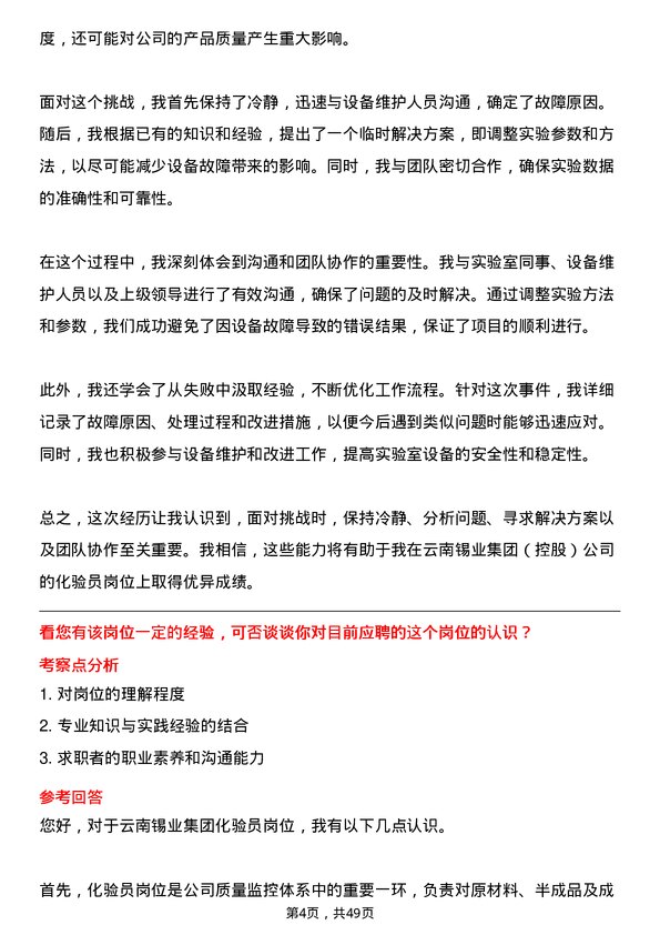 39道云南锡业集团（控股）化验员岗位面试题库及参考回答含考察点分析