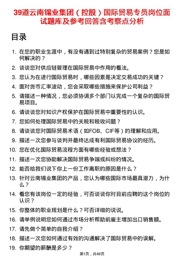 39道云南锡业集团（控股）国际贸易专员岗位面试题库及参考回答含考察点分析