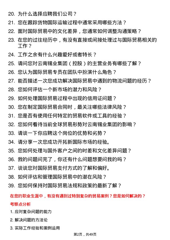 39道云南锡业集团（控股）国际贸易专员岗位面试题库及参考回答含考察点分析