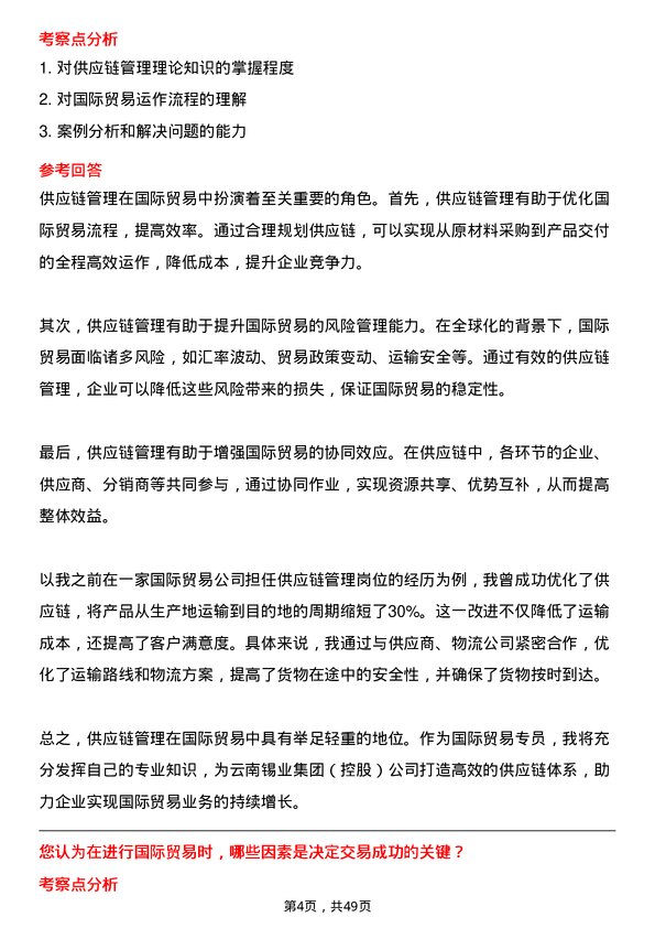 39道云南锡业集团（控股）国际贸易专员岗位面试题库及参考回答含考察点分析