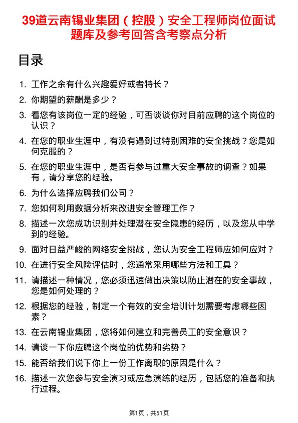 39道云南锡业集团（控股）安全工程师岗位面试题库及参考回答含考察点分析