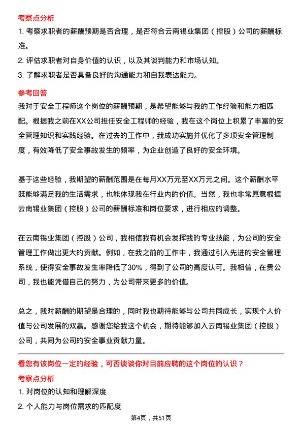 39道云南锡业集团（控股）安全工程师岗位面试题库及参考回答含考察点分析