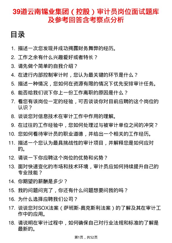 39道云南锡业集团（控股）审计员岗位面试题库及参考回答含考察点分析