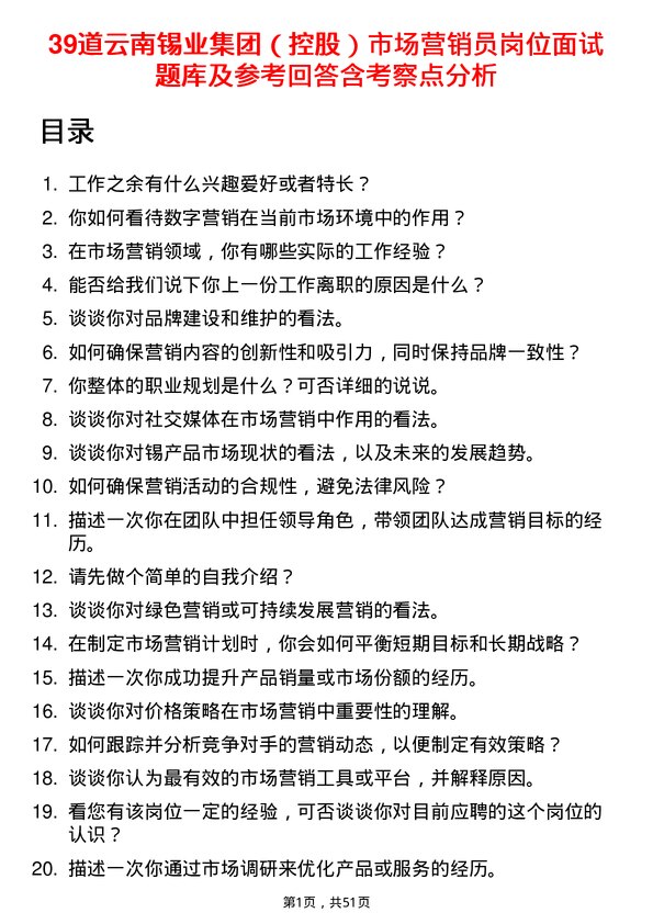 39道云南锡业集团（控股）市场营销员岗位面试题库及参考回答含考察点分析