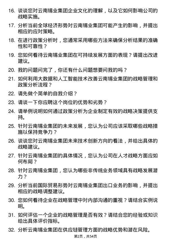 39道云南锡业集团（控股）战略管理及政策分析员岗位面试题库及参考回答含考察点分析