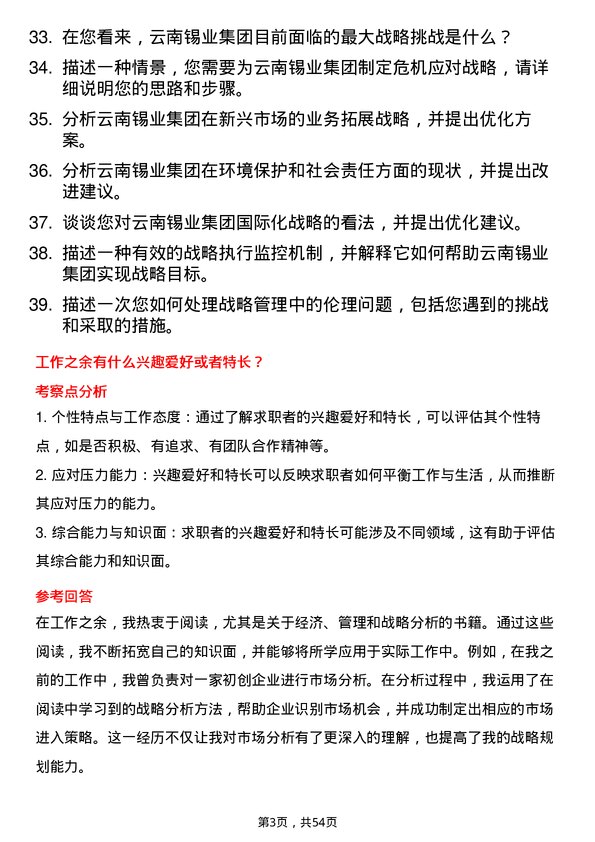 39道云南锡业集团（控股）战略管理及政策分析员岗位面试题库及参考回答含考察点分析