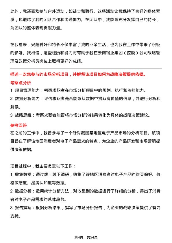 39道云南锡业集团（控股）战略管理及政策分析员岗位面试题库及参考回答含考察点分析