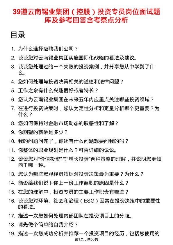 39道云南锡业集团（控股）投资专员岗位面试题库及参考回答含考察点分析