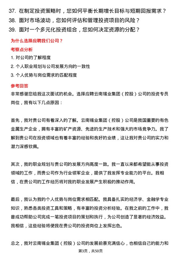 39道云南锡业集团（控股）投资专员岗位面试题库及参考回答含考察点分析