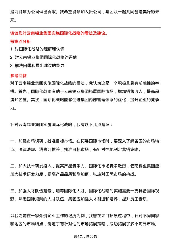 39道云南锡业集团（控股）投资专员岗位面试题库及参考回答含考察点分析