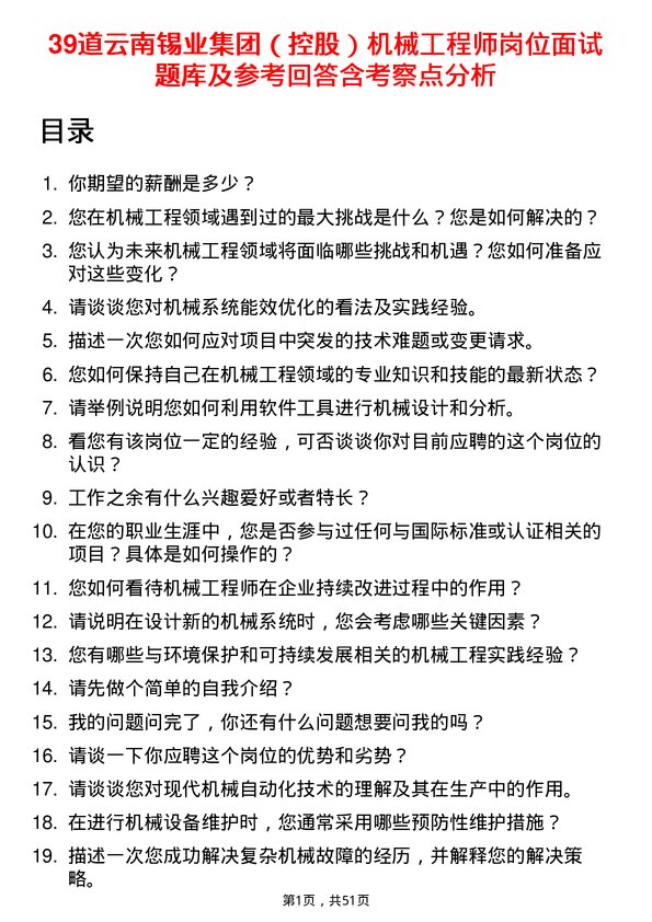 39道云南锡业集团（控股）机械工程师岗位面试题库及参考回答含考察点分析