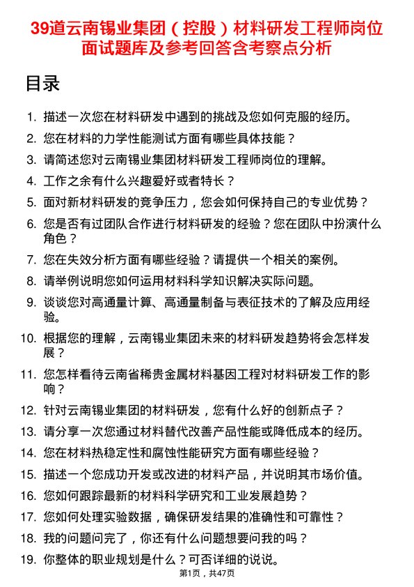 39道云南锡业集团（控股）材料研发工程师岗位面试题库及参考回答含考察点分析