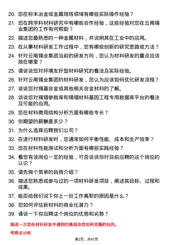 39道云南锡业集团（控股）材料研发工程师岗位面试题库及参考回答含考察点分析