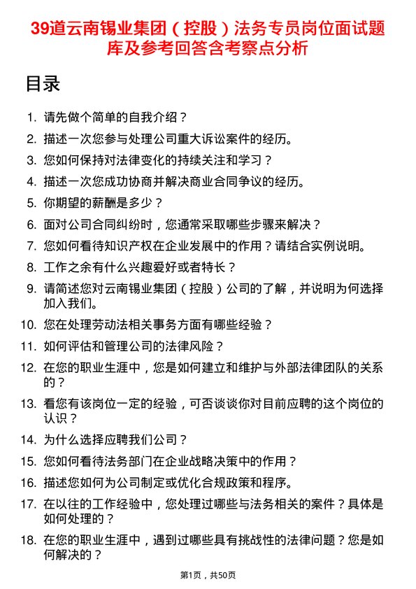 39道云南锡业集团（控股）法务专员岗位面试题库及参考回答含考察点分析