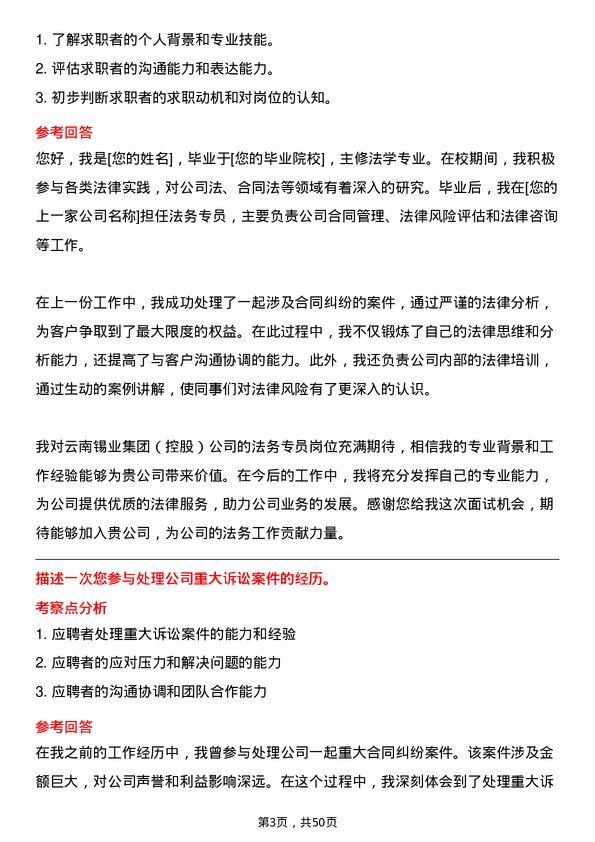 39道云南锡业集团（控股）法务专员岗位面试题库及参考回答含考察点分析