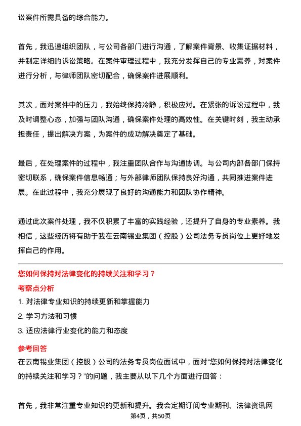 39道云南锡业集团（控股）法务专员岗位面试题库及参考回答含考察点分析