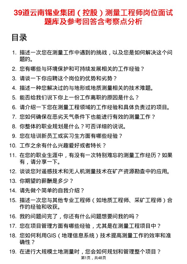 39道云南锡业集团（控股）测量工程师岗位面试题库及参考回答含考察点分析