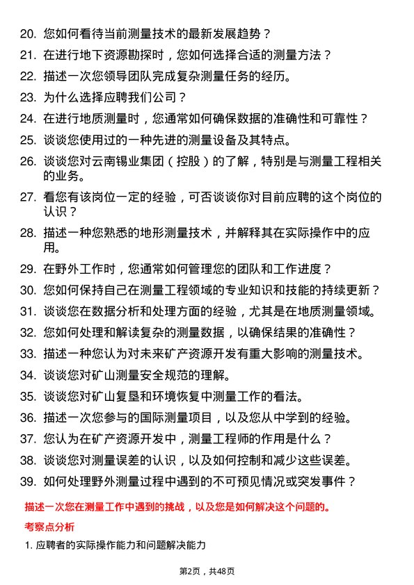 39道云南锡业集团（控股）测量工程师岗位面试题库及参考回答含考察点分析