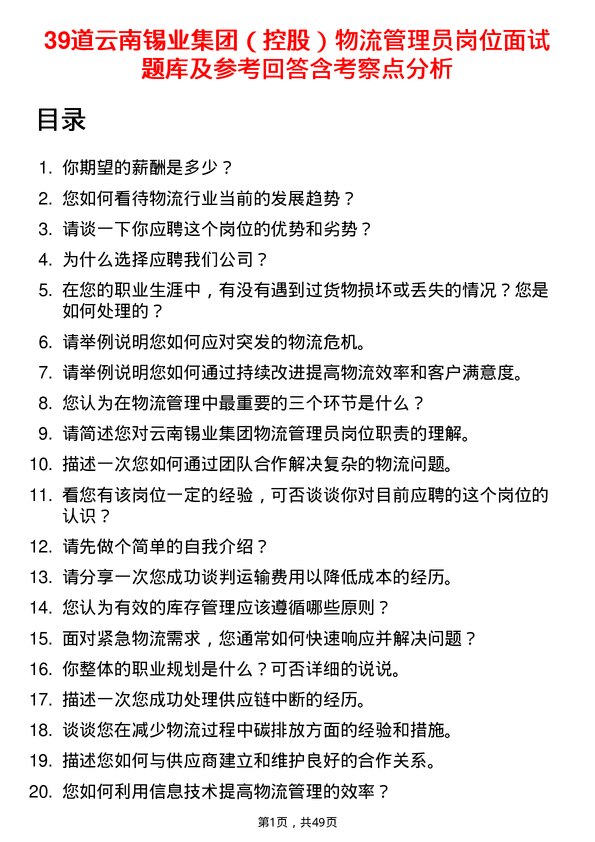 39道云南锡业集团（控股）物流管理员岗位面试题库及参考回答含考察点分析