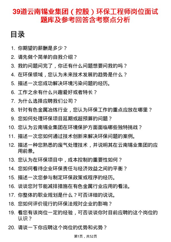 39道云南锡业集团（控股）环保工程师岗位面试题库及参考回答含考察点分析