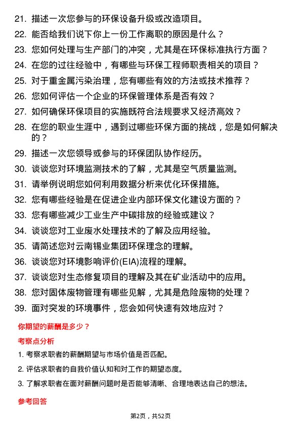 39道云南锡业集团（控股）环保工程师岗位面试题库及参考回答含考察点分析