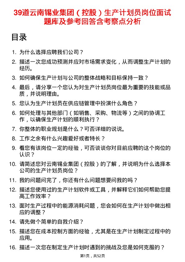 39道云南锡业集团（控股）生产计划员岗位面试题库及参考回答含考察点分析