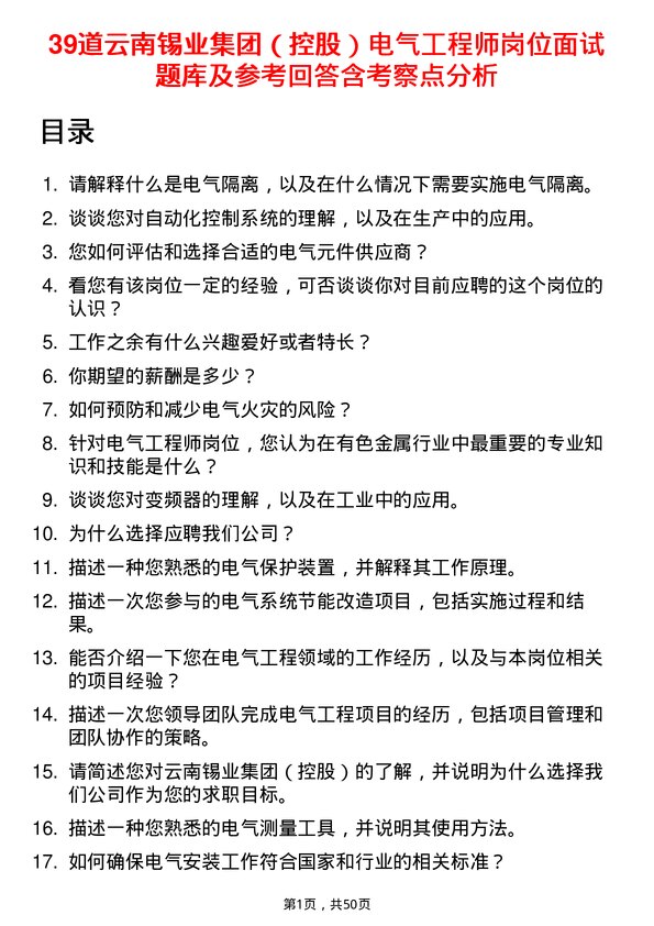 39道云南锡业集团（控股）电气工程师岗位面试题库及参考回答含考察点分析