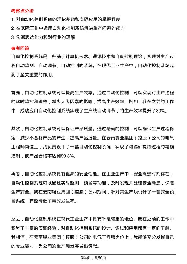 39道云南锡业集团（控股）电气工程师岗位面试题库及参考回答含考察点分析