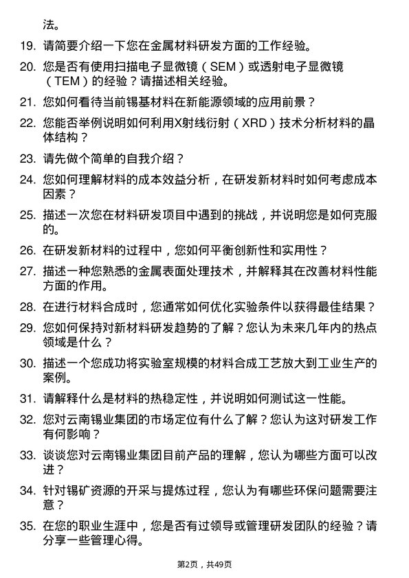 39道云南锡业集团（控股）研发人员岗位面试题库及参考回答含考察点分析