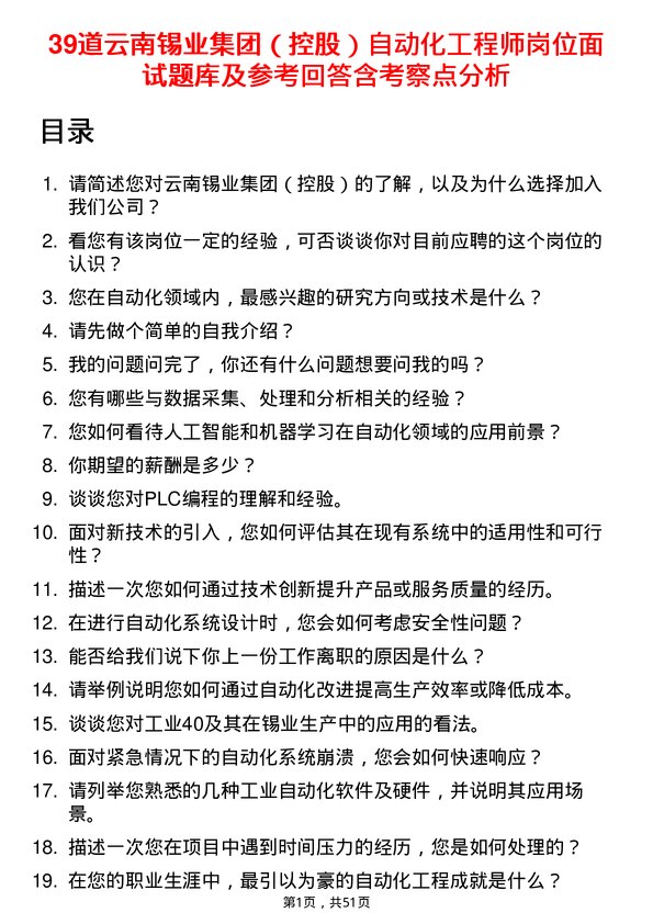 39道云南锡业集团（控股）自动化工程师岗位面试题库及参考回答含考察点分析