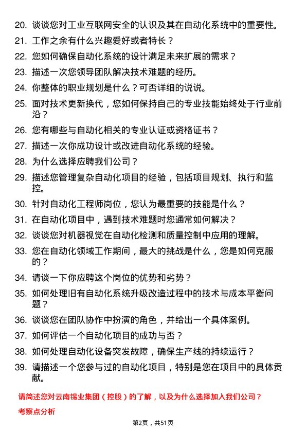 39道云南锡业集团（控股）自动化工程师岗位面试题库及参考回答含考察点分析