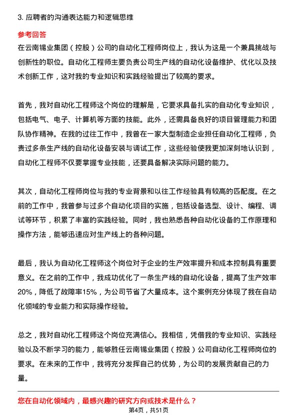 39道云南锡业集团（控股）自动化工程师岗位面试题库及参考回答含考察点分析