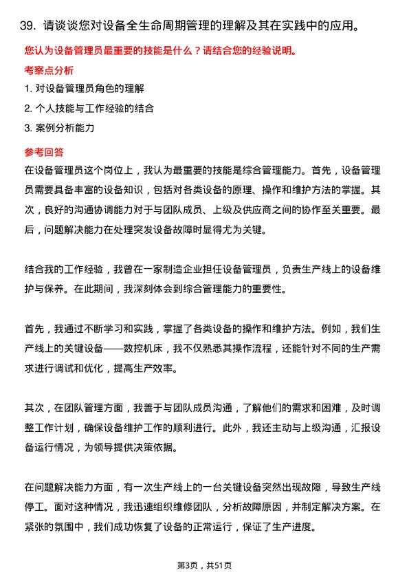 39道云南锡业集团（控股）设备管理员岗位面试题库及参考回答含考察点分析