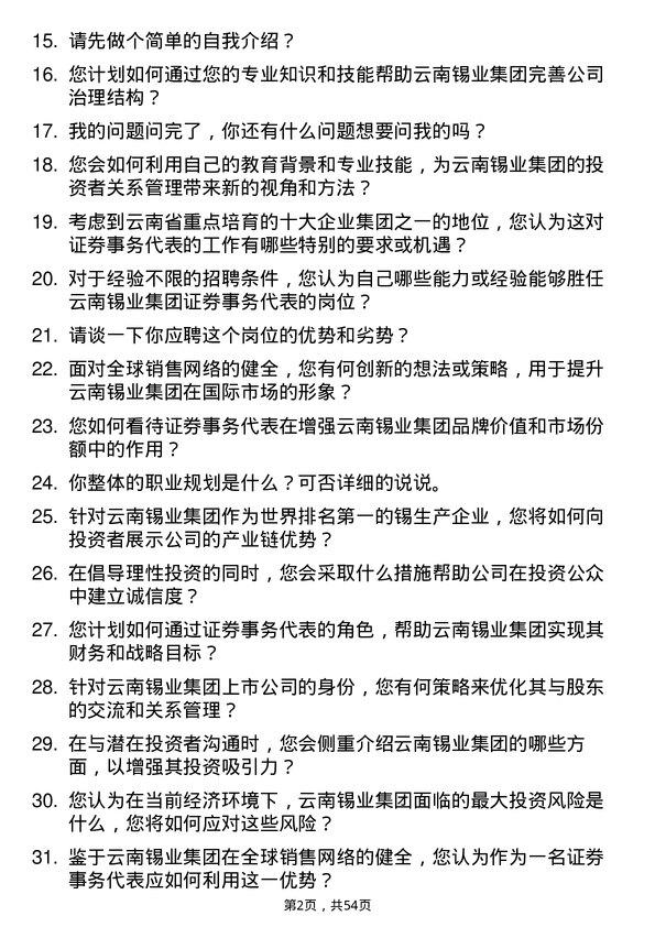 39道云南锡业集团（控股）证券事务代表岗位面试题库及参考回答含考察点分析