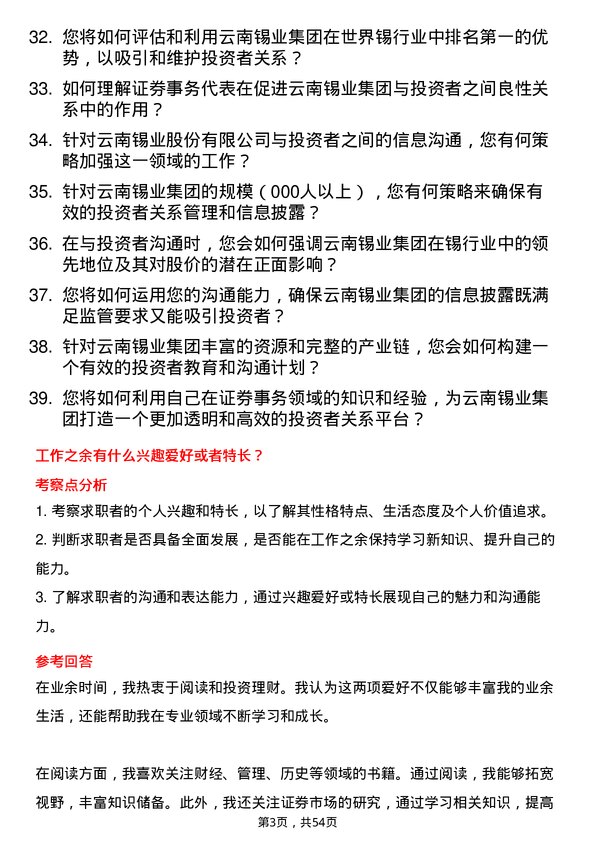 39道云南锡业集团（控股）证券事务代表岗位面试题库及参考回答含考察点分析