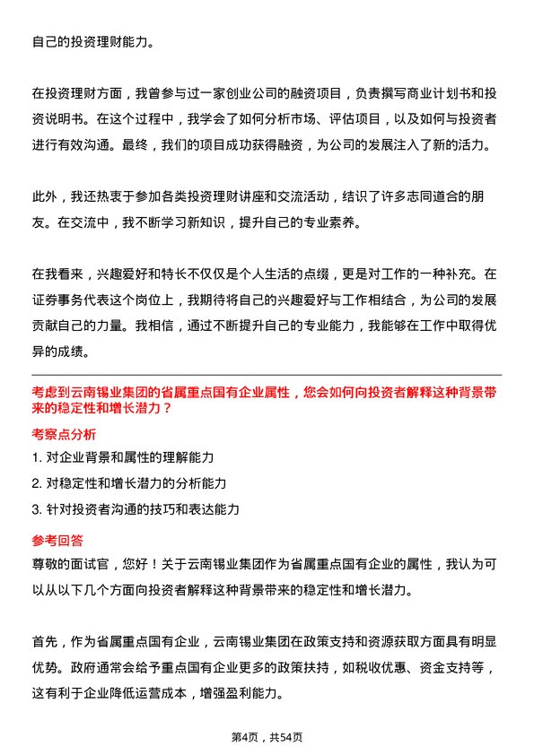 39道云南锡业集团（控股）证券事务代表岗位面试题库及参考回答含考察点分析