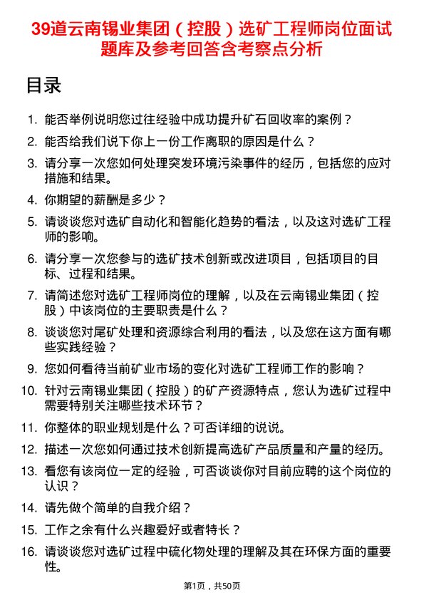 39道云南锡业集团（控股）选矿工程师岗位面试题库及参考回答含考察点分析