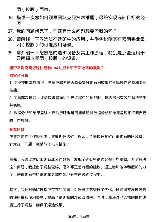 39道云南锡业集团（控股）选矿工程师岗位面试题库及参考回答含考察点分析